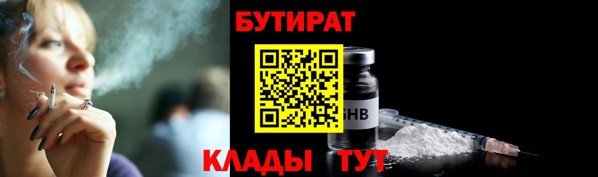 БУТИРАТ бутандиол  Вход с VPN  Гусев 